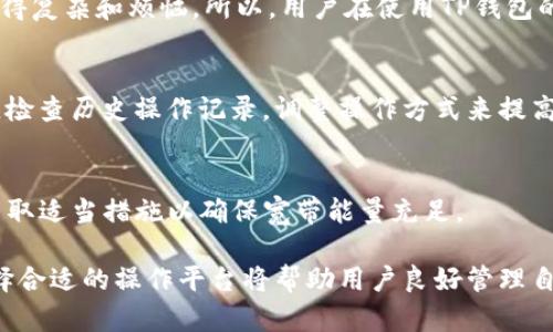   如何解决TP钱包宽带能量不足的问题？ / 
 guanjianci TP钱包, 宽带能量, 区块链, 钱包使用 /guanjianci 

什么是TP钱包宽带能量？
TP钱包是一个流行的区块链钱包，支持多种数字货币的存储、管理和交易。它是基于以太坊和Tron等多个区块链平台的工具，让用户能够方便地进行加密货币交易及资产管理。而宽带能量是TP钱包中一个重要的概念。宽带能量可以理解为用户在进行链上操作时所需的资源。具体来说，宽带能量主要用于交易的确认和网络的参与，缺乏宽带能量则意味着用户无法顺利进行交易或获取某些功能。

TP钱包宽带能量不足的原因
当用户在TP钱包使用过程中发现宽带能量不足时，通常可归结为以下几个主要原因：
ul
    li频繁交易：用户在短时间内频繁进行交易，导致消耗了过多的宽带能量。/li
    li合约调用：使用去中心化应用（DApp）或智能合约时，操作会消耗额外的宽带能量。/li
    li网络拥堵：在网络高峰期，宽带能量的需求增加，导致个人账户的能量消耗更为明显。/li
    li未能及时充值：用户在使用过程中，未能及时补充或充值宽带能量，造成能量不足的问题。/li
/ul

如何解决TP钱包宽带能量不足的问题？
一旦确认自己在TP钱包中不够的宽带能量，用户可以采取以下几种方式进行补救：

h41. 充值宽带能量/h4
通过充值来增加宽带能量就是最直接的方法。用户可以在TP钱包内通过相应的功能进行充值，通常支持多种支付方式，包括转账、使用其它数字货币等。这种方法比较简单直观，适合大部分用户。用户在充值时，需留意充值金额及相应的手续费，以免因为手续费过高导致实际到账的宽带能量不足。

h42. 清理账户的低频操作/h4
如果用户的账户中有过多的低频访问和冗余的操作，建议进行适当的清理。清理这些冗余的操作可以减少宽带能量的消耗，同时提升账户的使用效率。用户只需定期检查自己的交易记录和操作，删除一些不再需要的交易，或是合并相关操作，可以帮助降低能量的消耗。

h43. 时间安排合理/h4
如果可以的话，选择在网络流量较少的时间进行交易也是一个好方法。通常在网络闲暇时间，交易的确认速度快且费用低，能够有效减少宽带能量的消耗。因此，合理安排交易时间，能够在一定情况下减少能量的消耗。

h44. 使用轻量级DApp/h4
尽量避免使用那些对宽带能量消耗较大的DApp，选择一些经过用户验证的、安全性高的轻量级DApp，能够大大降低对宽带能量的需求。当然，用户也可以通过多方比较，选择性能优越且对能量要求较低的DApp进行操作。

h45. 了解并使用策略/h4
用户在使用TP钱包的过程中，可以通过一些策略来降低宽带能量的使用频率。例如，尽量减少频繁的查看余额和交易记录，这些操作都是会消耗一定的宽带能量的。同时，用户还可以定期研究使用的DApp，了解其使用规律来进行适时调整。只有了解了自己日常交易的需求及使用的平台，加上合理的策略，才能够有效的减少宽带能量的耗损。

常见问题解答

h41. TP钱包的宽带能量是如何计算的？/h4
TP钱包的宽带能量计算相对复杂，涉及到多个因素，包括当前网络的拥堵状况、区块链的状态、用户的交易历史等。常见的宽带能量计算方式主要依赖于用户的交易数量和网络的整体负荷。通过调节用户的交易频率、及时进行能量补充，以及选择网络流量较少时进行操作，用户可以更合理的管理自己的宽带能量。

h42. 除了充值外，还有什么方法可以补充宽带能量？/h4
除了充值宽带能量，用户还可以关注自己合约操作的频率，避免频繁调用不必要的合约。同时，合理安排交易时间、选择合适的DApp，也是减少宽带能量消耗的重要策略。用户在每次使用钱包前，可先了解自己的历史使用状况，判断是否需要补充宽带能量。

h43. 宽带能量不足会造成什么后果？/h4
宽带能量不足的直接后果是用户无法完成交易或调用DApp功能，可能导致错失一些重要的交易机会。同时，宽带能量不足还可能影响用户的整体使用体验，让原本简单的操作变得复杂和烦恼。所以，用户在使用TP钱包的过程中，应当定期关注自己宽带能量的使用情况，以免在关键时刻因能量不足而产生不便。

h44. 如何避免未来再出现宽带能量不足的情况？/h4
用户在使用TP钱包时，可以通过合理的交易安排、适时的宽带能量充值、选择合适的DApp等方式，有效避免未来再出现宽带能量不足的情况。此外，用户也可以定期进行账户审查，检查历史操作记录，调整操作方式来提高使用的效率，进而减少宽带能量的消耗。

h45. TP钱包是否有自动补充宽带能量的功能？/h4
TP钱包目前不支持自动补充宽带能量的功能。用户需要手动进行充值或通过其他方式管理自己的宽带能量。因此，用户在使用TP钱包时，务必关注自己账户的宽带能量状况，并采取适当措施以确保宽带能量充足。

总结来说，TP钱包的宽带能量是确保用户顺利进行交易的重要资源，用户应当重视这一方面的管理，以便更好地使用区块链钱包。在未来的交易过程中，合理安排、及时充值和选择合适的操作平台将帮助用户良好管理自己的宽带能量。