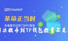 如何解决提币到TP钱包数量