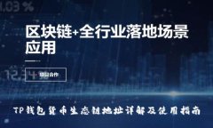 TP钱包货币生态链地址详解