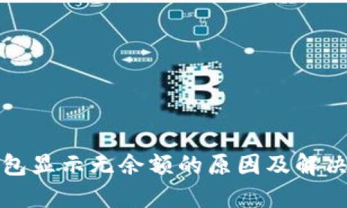 TP钱包显示无余额的原因及解决方法