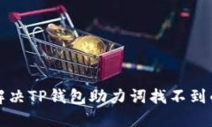 如何解决TP钱包助力词找不