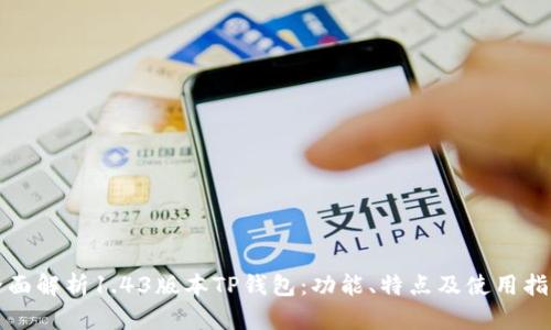 全面解析1.43版本TP钱包：功能、特点及使用指南
