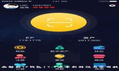 全面解析TP钱包17.1版本新