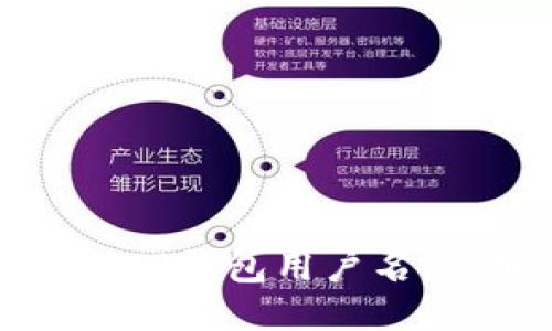 如何找回TP钱包用户名：详细指南