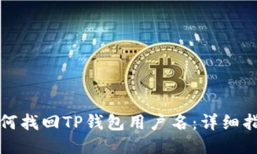 如何找回TP钱包用户名：详细指南