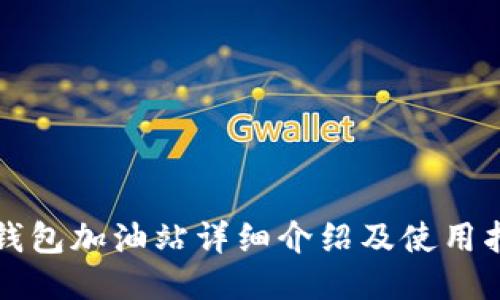 TP钱包加油站详细介绍及使用指南