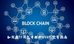 如何在TP钱包中提现USDT：