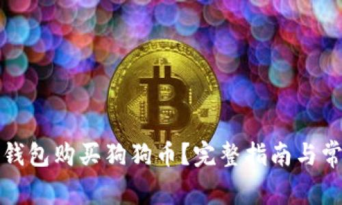如何通过TP钱包购买狗狗币？完整指南与常见问题解答