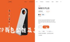 TP钱包公链及其生态系统详