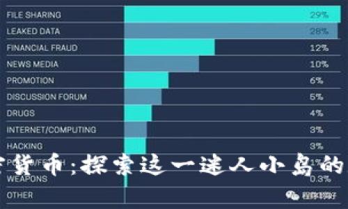 圣赫勒拿加密货币：探索这一迷人小岛的数字金融未来