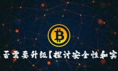 TP钱包是否需要升级？探讨