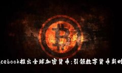 Facebook推出全球加密货币：