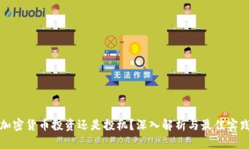 加密货币投资还是投机？深入解析与最佳实践