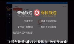 TP钱包活动：存USDT即送J