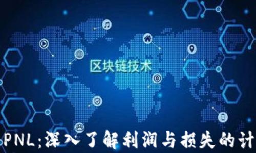 
加密货币PNL：深入了解利润与损失的计算与分析