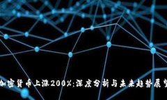 加密货币上涨200%：深度分
