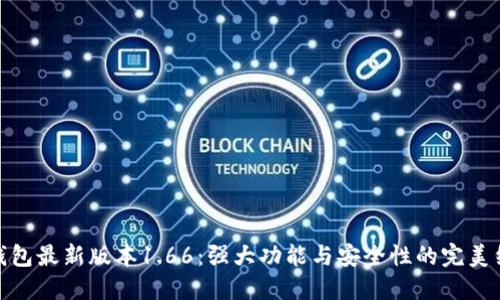 TP钱包最新版本1.66：强大功能与安全性的完美结合