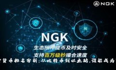 2023年加密货币排名分析：