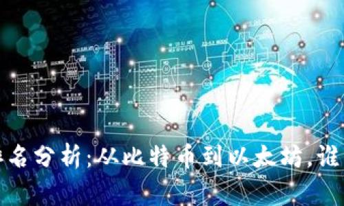 2023年加密货币排名分析：从比特币到以太坊，谁能成为下一个赢家？