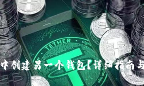 如何在TP钱包中创建另一个钱包？详细指南与常见问题解答