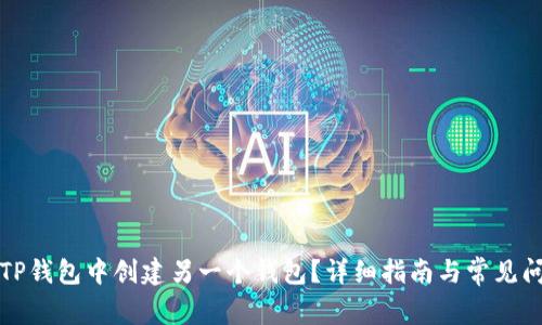 如何在TP钱包中创建另一个钱包？详细指南与常见问题解答