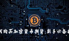 如何购买加密货币期货：