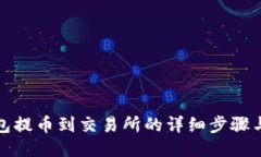 TP钱包提币到交易所的详细