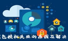   tp钱包授权失败的原因及