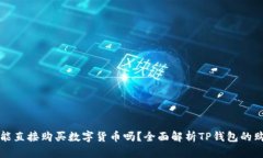 TP钱包能直接购买数字货币