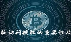 TP钱包黏贴板访问授权的重