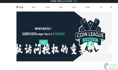 TP钱包黏贴板访问授权的重要性及其关闭指南