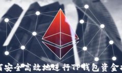 如何安全高效地进行TP钱包