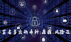 tp钱包中莫名多出的币种：