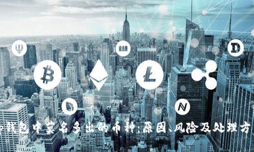 tp钱包中莫名多出的币种：原因、风险及处理方法