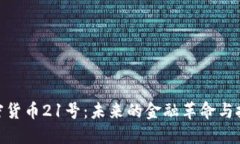 探索加密货币21号：未来的