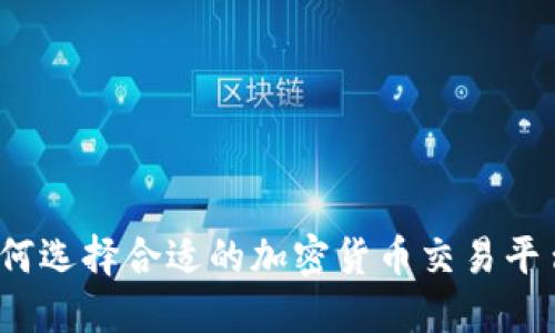 如何选择合适的加密货币交易平台？