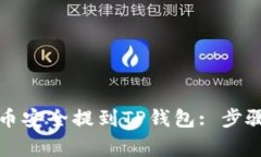 如何将交易所的币安全提