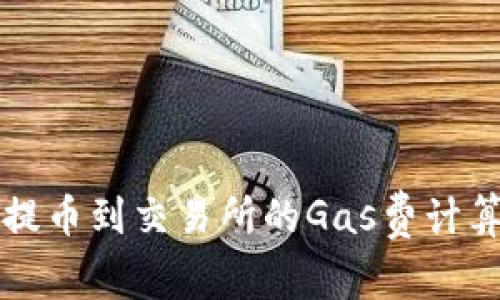 TP钱包提币到交易所的Gas费计算及指南