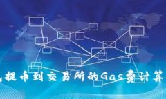 TP钱包提币到交易所的Ga
