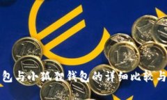 TP钱包与小狐狸钱包的详细