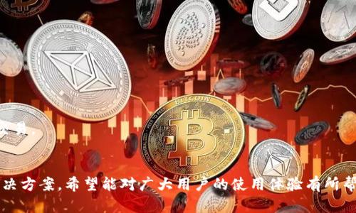 在TP钱包中添加以太坊的详细指南

TP钱包, 添加以太坊, 数字钱包, 加密货币/guanjianci

引言
加密货币的普及使得越来越多的人开始使用数字钱包来管理自己的资产。TP钱包作为一款功能强大的数字钱包，支持多种主流的加密货币，其中以太坊是用户关注的重点之一。这篇文章将详细介绍如何在TP钱包中添加以太坊，包括设置步骤、注意事项，以及一些相关的问题解答。

第一部分：了解TP钱包及以太坊
TP钱包（TokenPocket Wallet）是一款安全、便捷的数字钱包，支持多种区块链资产的存储与管理。以太坊（Ethereum）是全球第二大加密货币，仅次于比特币，凭借其智能合约功能，成为了许多去中心化应用（DApps）的基础。无论是投资以太坊还是使用基于以太坊的应用，了解如何在TP钱包中添加以太坊都是非常重要的。

第二部分：下载和注册TP钱包
在您可以开始添加以太坊之前，您需要确保已经下载了TP钱包。TP钱包在各大应用商店均有提供，您可以根据自己的设备选择合适的版本进行下载。下载完成后，请按照以下步骤进行注册：

ol
    listrong下载APP：/strong访问应用商店（App Store或Google Play），搜索“TP钱包”并下载安装。/li
    listrong打开APP：/strong安装完成后，打开TP钱包应用。/li
    listrong创建钱包：/strong选择“创建钱包”，并设置安全密码以保护您的资产。/li
    listrong备份助记词：/strong系统会提供一组助记词，建议您务必备份并妥善保管，这将是您恢复钱包的唯一凭证。/li
/ol

第三部分：添加以太坊到TP钱包
注册完成后，您就可以在TP钱包中添加以太坊了。具体步骤如下：

ol
    listrong打开TP钱包：/strong登录到您的TP钱包。/li
    listrong访问资产页面：/strong在主界面中，点击“资产”选项。/li
    listrong选择添加资产：/strong在资产页面，您会看到一个“添加资产”或“添加Token”的选项，点击进入。/li
    listrong搜索以太坊：/strong在资产列表中，您可以通过搜索框输入“以太坊”或“Ethereum”，然后选择对应的以太坊选项。/li
    listrong确认添加：/strong依据指示确认添加以太坊，一旦添加成功，您将看到以太坊的详细信息显示在资产列表中。/li
/ol

第四部分：常见问题解答

问题1：TP钱包安全性如何？
在数字资产管理中，安全性是用户最为关心的问题之一。TP钱包通过多种手段确保用户资产的安全性，包括：
ul
    listrong私钥管理：/strongTP钱包采用去中心化的方式存储私钥，用户的私钥将保存在用户设备上。TP钱包不会保存用户的私钥或助记词，确保用户对资产的完全控制。/li
    listrong多重签名：/strong为防止恶意攻击和盗窃，TP钱包提供了多重签名功能，增加了资产的安全保障。/li
    listrong数据加密：/strongTP钱包通过先进的加密技术保护用户的交易数据和隐私信息，即使是在网络环境不安全的情况下，也能确保用户信息的保密性。/li
/ul
总之，TP钱包在安全性方面做出了诸多努力，但用户也应当保持警惕，定期更改密码、备份助记词，并且不要随意分享自己的账户信息。

问题2：如果我忘记了TP钱包的密码，怎么办？
对于任何数字钱包来说，密码的管理都是至关重要的。如果您忘记了TP钱包的密码，可以尝试以下步骤进行找回：
ol
    listrong使用助记词恢复：/strong如果您在创建钱包时备份了助记词，可以通过重新安装TP钱包，并选择“导入钱包”的选项，用助记词恢复钱包，设定新的密码。/li
    listrong联系客服：/strong如果您没有备份助记词，TP钱包无法恢复密码，您可以尝试联系TP钱包的客服，但请注意，客服也无法帮助您恢复密码，因此备份助记词是非常重要的。/li
/ol
因此，创建钱包时务必保存好助记词，并且定期更改密码，确保安全。

问题3：如何提取或转移以太坊至其他钱包？
在TP钱包中转移或提取以太坊是非常直观的，以下是详细步骤：
ol
    listrong打开TP钱包：/strong登录您的TP钱包账户。/li
    listrong访问资产页面：/strong在主界面中，点击“资产”并选中以太坊。/li
    listrong选择转账：/strong在以太坊的详细页面中点击“转账”按钮。/li
    listrong输入转账信息：/strong输入接收方的以太坊地址及转账金额，并确认交易费用。/li
    listrong确认交易：/strong在确认所有信息正确后，输入您的密码进行确认，完成转账。/li
/ol
需要注意的是，在进行转账时，请务必核对对方以太坊地址是否正确，因为一旦发送后无法撤回。

问题4：以太坊的交易费用是如何计算的？
以太坊的交易费用是由以太坊网络的供需关系决定的，通常称为“Gas fees”，具体包括以下几个方面：
ul
    listrongGas Limit：/strong每一笔交易都会有一个Gas Limit值，表示交易可消耗的最大Gas量，这个值由用户设定，通常设定为合适的数值以覆盖交易需求。/li
    listrongGas Price：/strongGas Price是用户愿意为每一单位Gas支付的费用，通常以Gwei为单位，用户可以依据网络繁忙程度自由调整。网络拥堵时，Gas Price会相应提高。/li
    listrong总费用：/strong交易的总费用是Gas Limit乘以Gas Price。用户可以在转账页面预先看到预计的交易费用。/li
/ul
在交易之前，用户可以依据当前网络状况和个人需求合理设置Gas Limit和Gas Price，以交易费用。

问题5：如何查看以太坊的交易记录？
TP钱包允许用户随时查看以太坊的交易记录，具体步骤如下：
ol
    listrong登录TP钱包：/strong首先打开TP钱包并输入密码登录。/li
    listrong访问资产页面：/strong在主界面中，点击“资产”，然后选择以太坊。/li
    listrong查看交易记录：/strong在以太坊的详细页面中，会显示出近期香港的交易历史，包括转入和转出记录。/li
/ol
每一笔交易记录中，不仅包括交易时间，还有交易金额和交易哈希等信息，用户可以通过交易哈希在以太坊区块浏览器上进一步查询具体交易。

结语
在TP钱包中添加以太坊的过程相对简单，通过上述步骤，用户可以方便地管理自己的以太坊资产。同时，我们也探讨了一些常见的疑问与解决方案，希望能对广大用户的使用体验有所帮助。随着加密货币的日益普及，懂得如何使用数字钱包将使用户在金融科技的新世界中游刃有余。