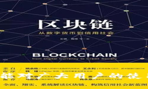 在TP钱包中添加以太坊的详细指南

TP钱包, 添加以太坊, 数字钱包, 加密货币/guanjianci

引言
加密货币的普及使得越来越多的人开始使用数字钱包来管理自己的资产。TP钱包作为一款功能强大的数字钱包，支持多种主流的加密货币，其中以太坊是用户关注的重点之一。这篇文章将详细介绍如何在TP钱包中添加以太坊，包括设置步骤、注意事项，以及一些相关的问题解答。

第一部分：了解TP钱包及以太坊
TP钱包（TokenPocket Wallet）是一款安全、便捷的数字钱包，支持多种区块链资产的存储与管理。以太坊（Ethereum）是全球第二大加密货币，仅次于比特币，凭借其智能合约功能，成为了许多去中心化应用（DApps）的基础。无论是投资以太坊还是使用基于以太坊的应用，了解如何在TP钱包中添加以太坊都是非常重要的。

第二部分：下载和注册TP钱包
在您可以开始添加以太坊之前，您需要确保已经下载了TP钱包。TP钱包在各大应用商店均有提供，您可以根据自己的设备选择合适的版本进行下载。下载完成后，请按照以下步骤进行注册：

ol
    listrong下载APP：/strong访问应用商店（App Store或Google Play），搜索“TP钱包”并下载安装。/li
    listrong打开APP：/strong安装完成后，打开TP钱包应用。/li
    listrong创建钱包：/strong选择“创建钱包”，并设置安全密码以保护您的资产。/li
    listrong备份助记词：/strong系统会提供一组助记词，建议您务必备份并妥善保管，这将是您恢复钱包的唯一凭证。/li
/ol

第三部分：添加以太坊到TP钱包
注册完成后，您就可以在TP钱包中添加以太坊了。具体步骤如下：

ol
    listrong打开TP钱包：/strong登录到您的TP钱包。/li
    listrong访问资产页面：/strong在主界面中，点击“资产”选项。/li
    listrong选择添加资产：/strong在资产页面，您会看到一个“添加资产”或“添加Token”的选项，点击进入。/li
    listrong搜索以太坊：/strong在资产列表中，您可以通过搜索框输入“以太坊”或“Ethereum”，然后选择对应的以太坊选项。/li
    listrong确认添加：/strong依据指示确认添加以太坊，一旦添加成功，您将看到以太坊的详细信息显示在资产列表中。/li
/ol

第四部分：常见问题解答

问题1：TP钱包安全性如何？
在数字资产管理中，安全性是用户最为关心的问题之一。TP钱包通过多种手段确保用户资产的安全性，包括：
ul
    listrong私钥管理：/strongTP钱包采用去中心化的方式存储私钥，用户的私钥将保存在用户设备上。TP钱包不会保存用户的私钥或助记词，确保用户对资产的完全控制。/li
    listrong多重签名：/strong为防止恶意攻击和盗窃，TP钱包提供了多重签名功能，增加了资产的安全保障。/li
    listrong数据加密：/strongTP钱包通过先进的加密技术保护用户的交易数据和隐私信息，即使是在网络环境不安全的情况下，也能确保用户信息的保密性。/li
/ul
总之，TP钱包在安全性方面做出了诸多努力，但用户也应当保持警惕，定期更改密码、备份助记词，并且不要随意分享自己的账户信息。

问题2：如果我忘记了TP钱包的密码，怎么办？
对于任何数字钱包来说，密码的管理都是至关重要的。如果您忘记了TP钱包的密码，可以尝试以下步骤进行找回：
ol
    listrong使用助记词恢复：/strong如果您在创建钱包时备份了助记词，可以通过重新安装TP钱包，并选择“导入钱包”的选项，用助记词恢复钱包，设定新的密码。/li
    listrong联系客服：/strong如果您没有备份助记词，TP钱包无法恢复密码，您可以尝试联系TP钱包的客服，但请注意，客服也无法帮助您恢复密码，因此备份助记词是非常重要的。/li
/ol
因此，创建钱包时务必保存好助记词，并且定期更改密码，确保安全。

问题3：如何提取或转移以太坊至其他钱包？
在TP钱包中转移或提取以太坊是非常直观的，以下是详细步骤：
ol
    listrong打开TP钱包：/strong登录您的TP钱包账户。/li
    listrong访问资产页面：/strong在主界面中，点击“资产”并选中以太坊。/li
    listrong选择转账：/strong在以太坊的详细页面中点击“转账”按钮。/li
    listrong输入转账信息：/strong输入接收方的以太坊地址及转账金额，并确认交易费用。/li
    listrong确认交易：/strong在确认所有信息正确后，输入您的密码进行确认，完成转账。/li
/ol
需要注意的是，在进行转账时，请务必核对对方以太坊地址是否正确，因为一旦发送后无法撤回。

问题4：以太坊的交易费用是如何计算的？
以太坊的交易费用是由以太坊网络的供需关系决定的，通常称为“Gas fees”，具体包括以下几个方面：
ul
    listrongGas Limit：/strong每一笔交易都会有一个Gas Limit值，表示交易可消耗的最大Gas量，这个值由用户设定，通常设定为合适的数值以覆盖交易需求。/li
    listrongGas Price：/strongGas Price是用户愿意为每一单位Gas支付的费用，通常以Gwei为单位，用户可以依据网络繁忙程度自由调整。网络拥堵时，Gas Price会相应提高。/li
    listrong总费用：/strong交易的总费用是Gas Limit乘以Gas Price。用户可以在转账页面预先看到预计的交易费用。/li
/ul
在交易之前，用户可以依据当前网络状况和个人需求合理设置Gas Limit和Gas Price，以交易费用。

问题5：如何查看以太坊的交易记录？
TP钱包允许用户随时查看以太坊的交易记录，具体步骤如下：
ol
    listrong登录TP钱包：/strong首先打开TP钱包并输入密码登录。/li
    listrong访问资产页面：/strong在主界面中，点击“资产”，然后选择以太坊。/li
    listrong查看交易记录：/strong在以太坊的详细页面中，会显示出近期香港的交易历史，包括转入和转出记录。/li
/ol
每一笔交易记录中，不仅包括交易时间，还有交易金额和交易哈希等信息，用户可以通过交易哈希在以太坊区块浏览器上进一步查询具体交易。

结语
在TP钱包中添加以太坊的过程相对简单，通过上述步骤，用户可以方便地管理自己的以太坊资产。同时，我们也探讨了一些常见的疑问与解决方案，希望能对广大用户的使用体验有所帮助。随着加密货币的日益普及，懂得如何使用数字钱包将使用户在金融科技的新世界中游刃有余。