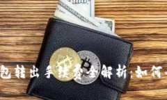 TP钱包转出手续费全解析：