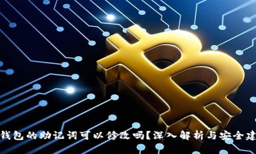 tp钱包的助记词可以修改吗？深入解析与安全建议
