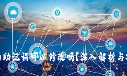 tp钱包的助记词可以修改吗？深入解析与安全建议