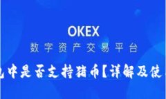 TP钱包中是否支持猪币？详