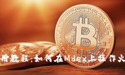 TP钱包使用教程：如何在Mdex上操作火币链资产