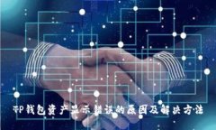 TP钱包资产显示错误的原因