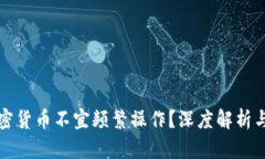 为什么加密货币不宜频繁