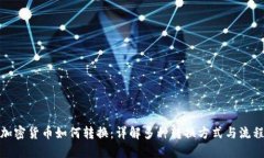 加密货币如何转换：详解